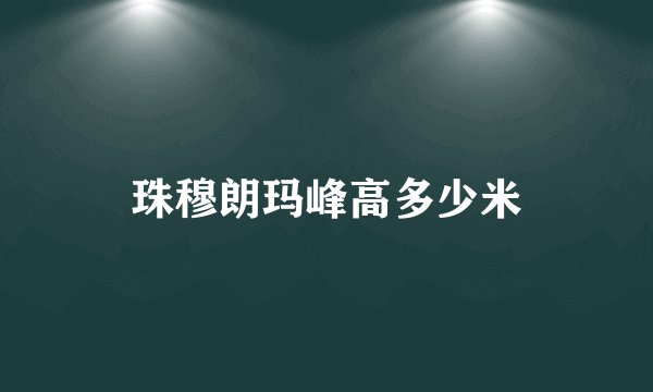 珠穆朗玛峰高多少米