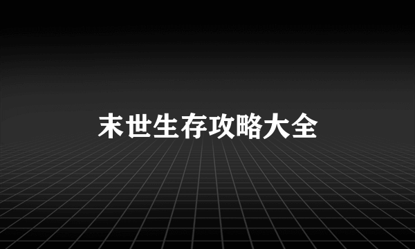 末世生存攻略大全