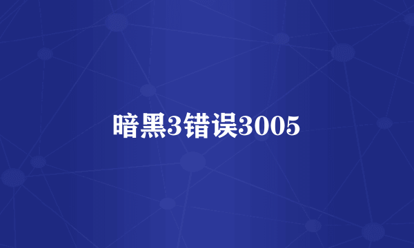 暗黑3错误3005