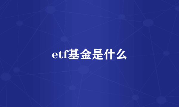 etf基金是什么