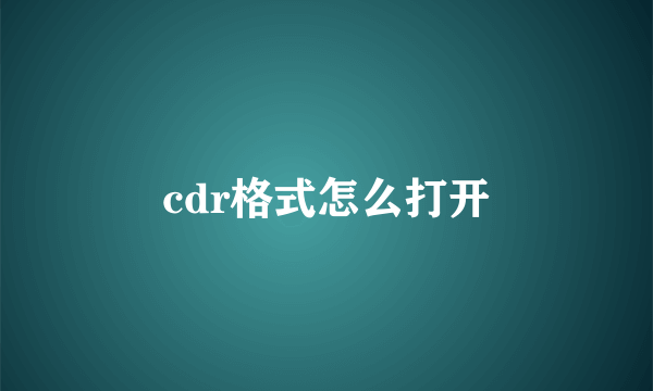 cdr格式怎么打开