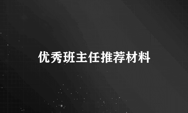 优秀班主任推荐材料