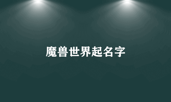 魔兽世界起名字