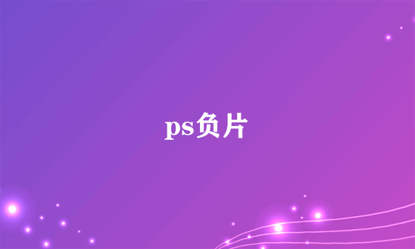 ps负片