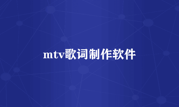 mtv歌词制作软件