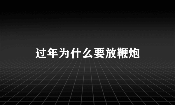 过年为什么要放鞭炮