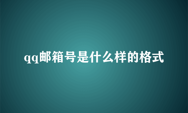 qq邮箱号是什么样的格式