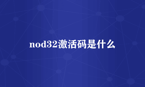 nod32激活码是什么