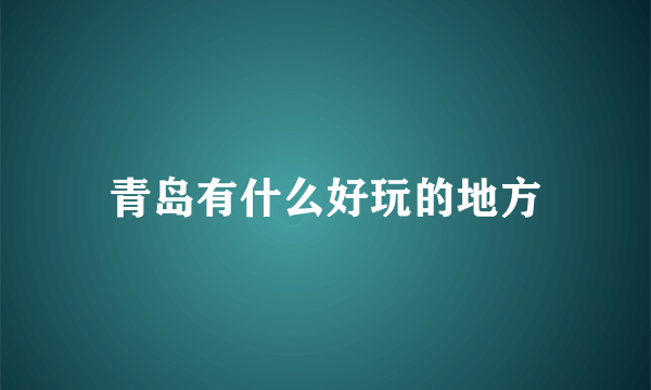 青岛有什么好玩的地方