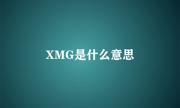 XMG是什么意思