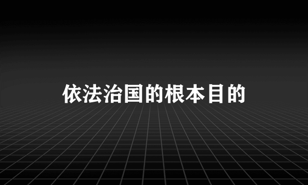 依法治国的根本目的