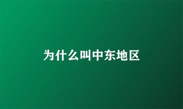 为什么叫中东地区