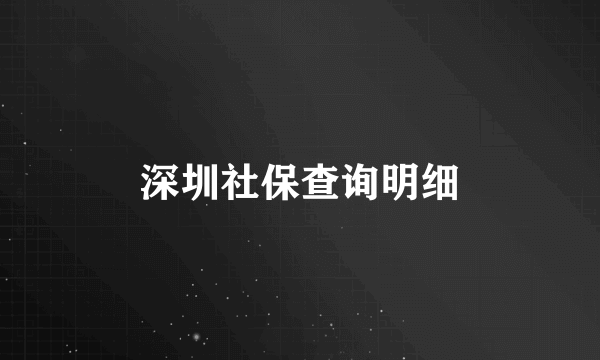 深圳社保查询明细