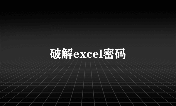 破解excel密码