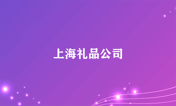 上海礼品公司