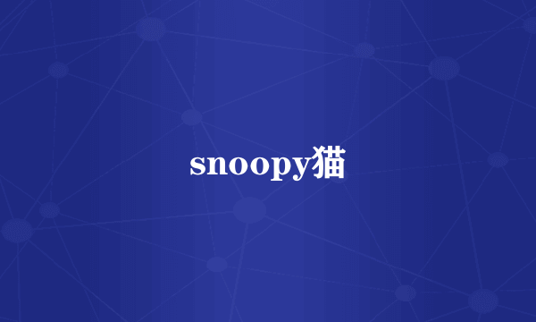 snoopy猫