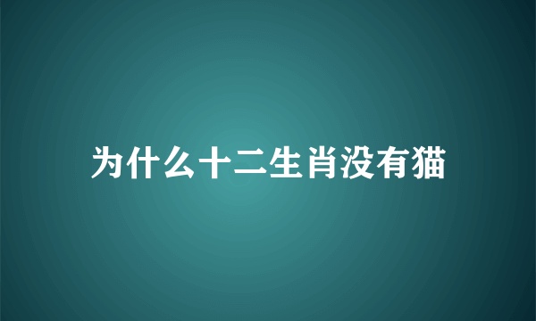 为什么十二生肖没有猫