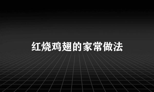 红烧鸡翅的家常做法