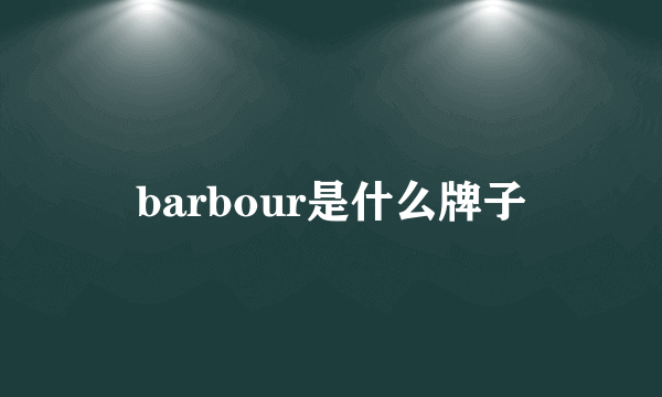 barbour是什么牌子