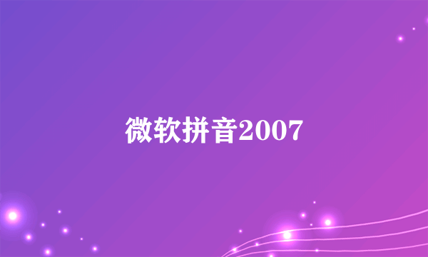 微软拼音2007