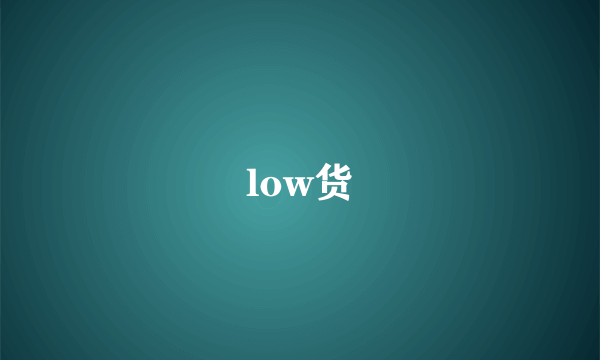 low货