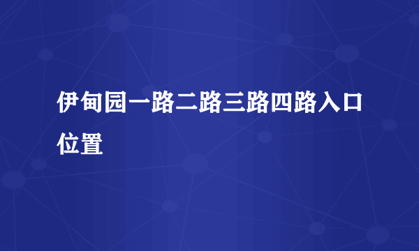 伊甸园一路二路三路四路入口位置