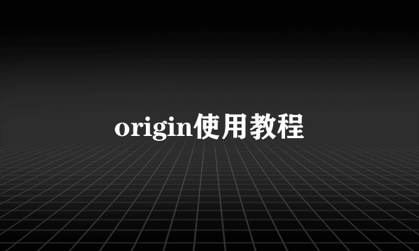 origin使用教程