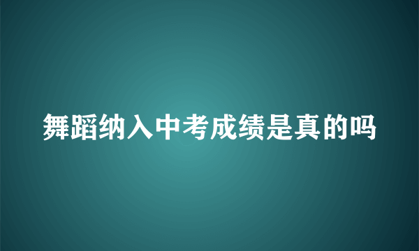 舞蹈纳入中考成绩是真的吗