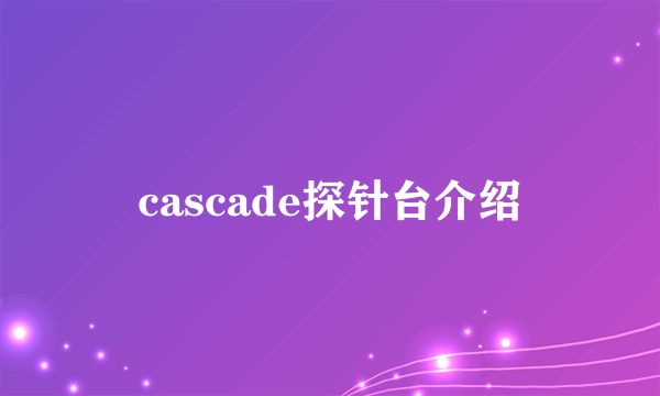 cascade探针台介绍