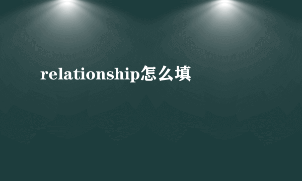 relationship怎么填