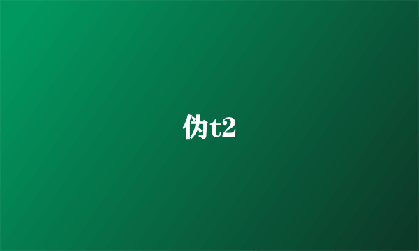 伪t2