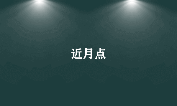 近月点