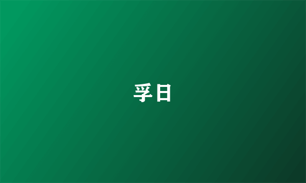 孚日