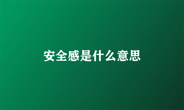 安全感是什么意思