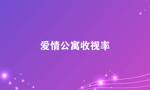 爱情公寓收视率