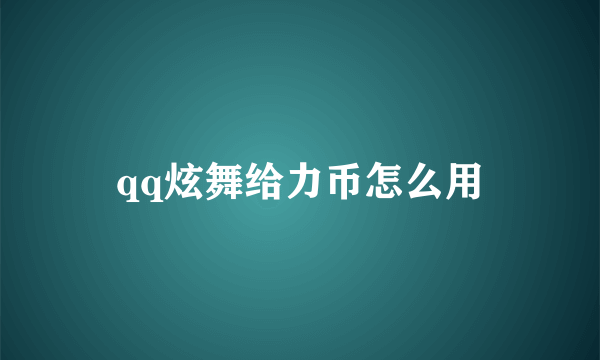 qq炫舞给力币怎么用