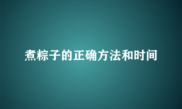 煮粽子的正确方法和时间