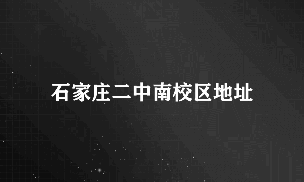 石家庄二中南校区地址