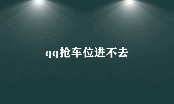 qq抢车位进不去