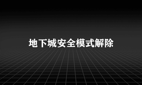 地下城安全模式解除