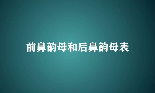 前鼻韵母和后鼻韵母表