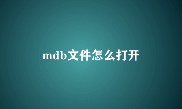 mdb文件怎么打开