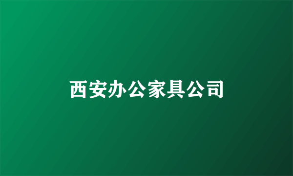 西安办公家具公司