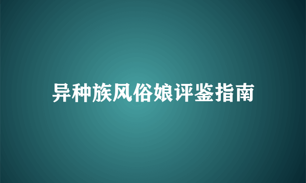 异种族风俗娘评鉴指南