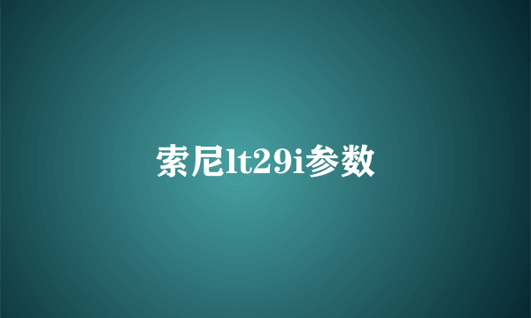 索尼lt29i参数