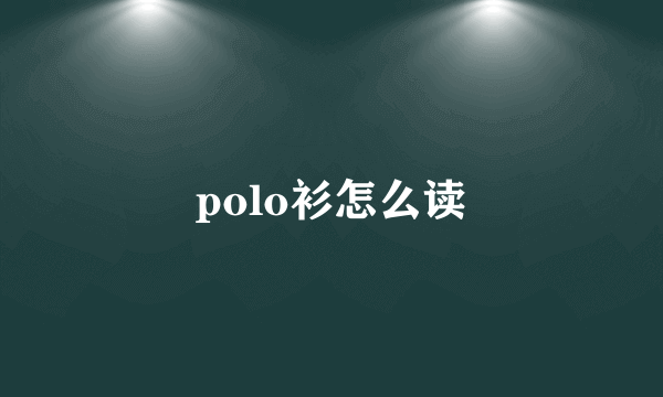 polo衫怎么读