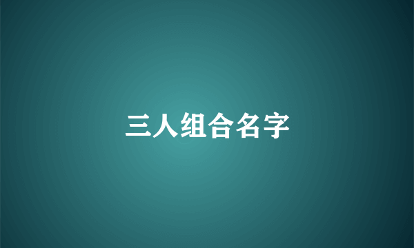 三人组合名字