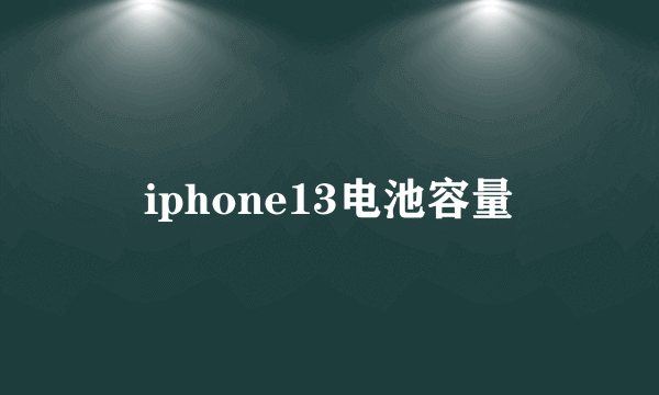 iphone13电池容量