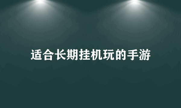 适合长期挂机玩的手游