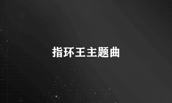 指环王主题曲